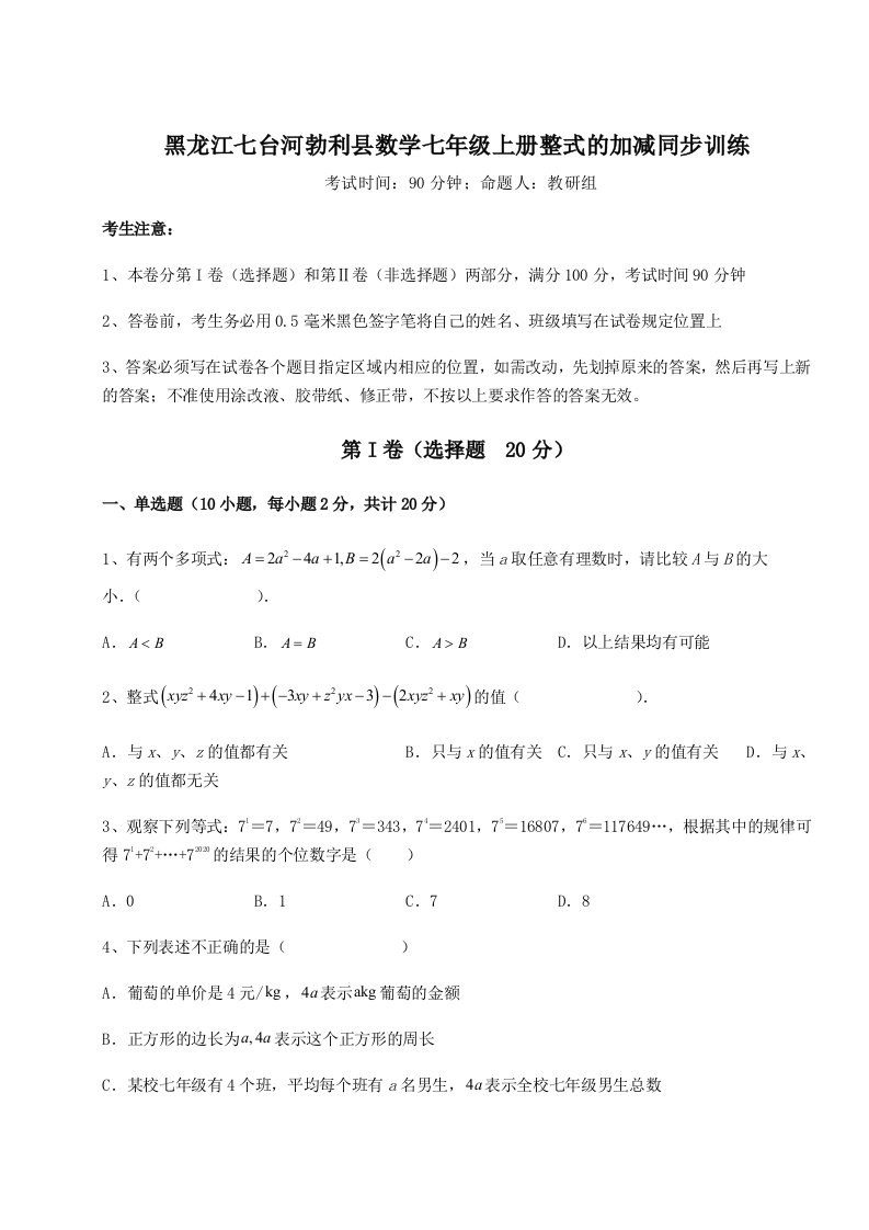 第四次月考滚动检测卷-黑龙江七台河勃利县数学七年级上册整式的加减同步训练试卷（详解版）