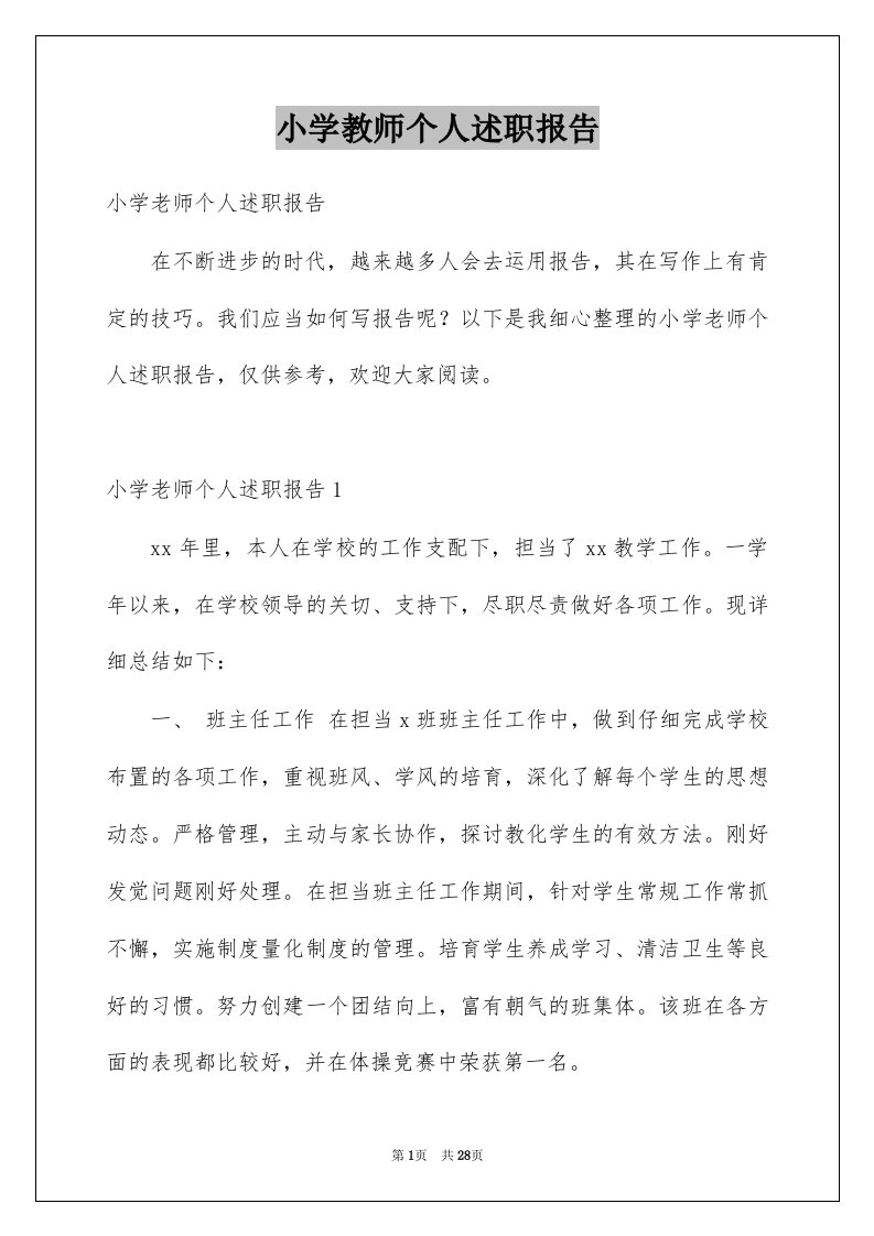 小学教师个人述职报告优质