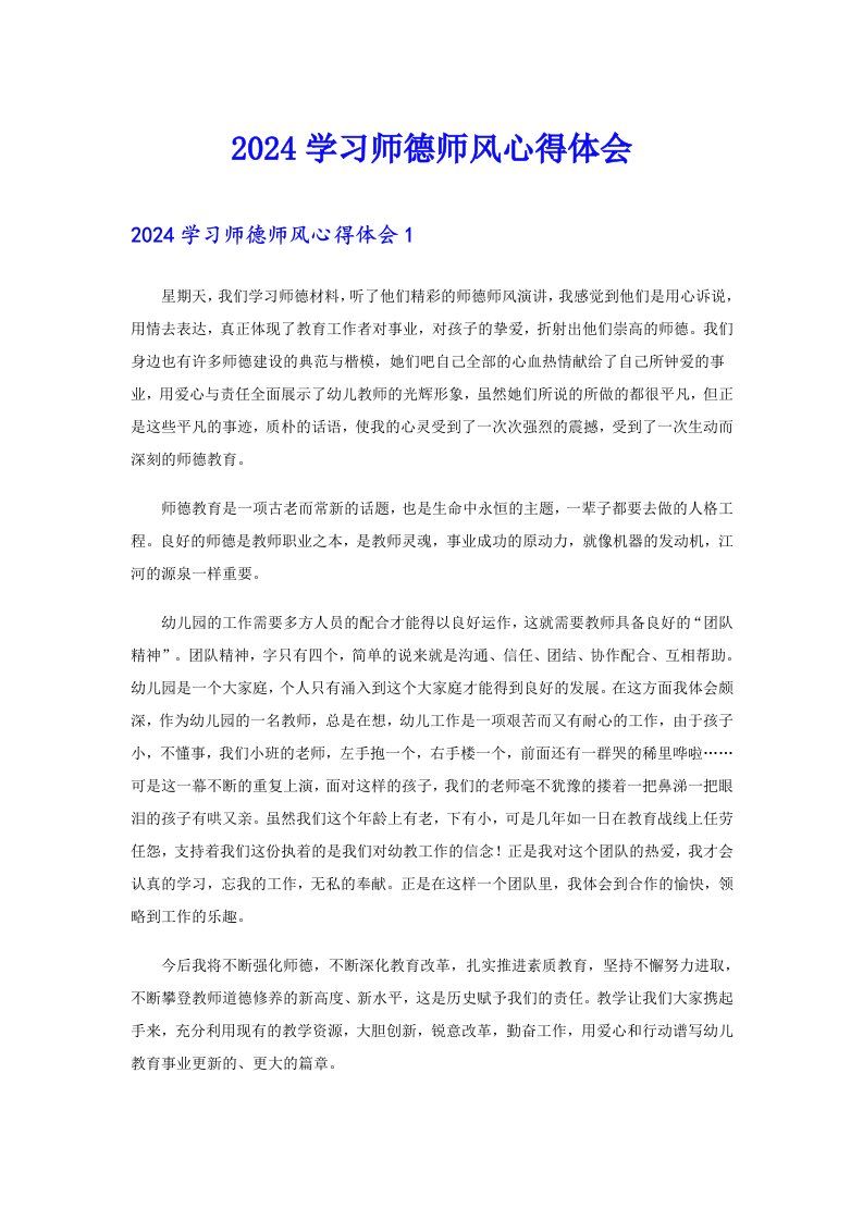 2024学习师德师风心得体会