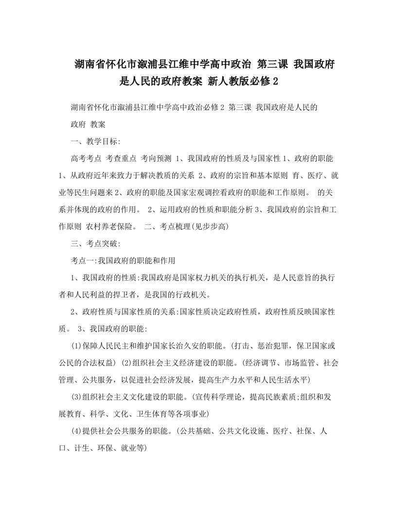 湖南省怀化市溆浦县江维中学高中政治+第三课+我国政府是人民的政府教案+新人教版必修2