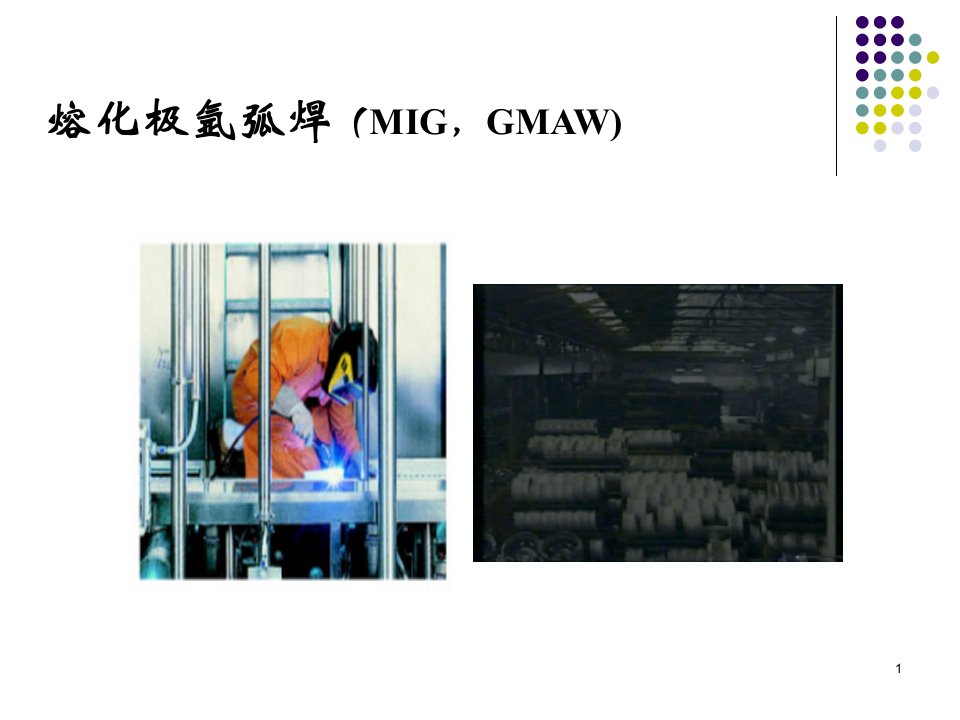 熔化极氩弧焊（mig，gmaw)