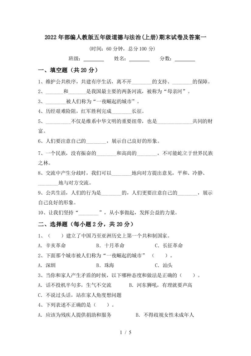 2022年部编人教版五年级道德与法治(上册)期末试卷及答案一