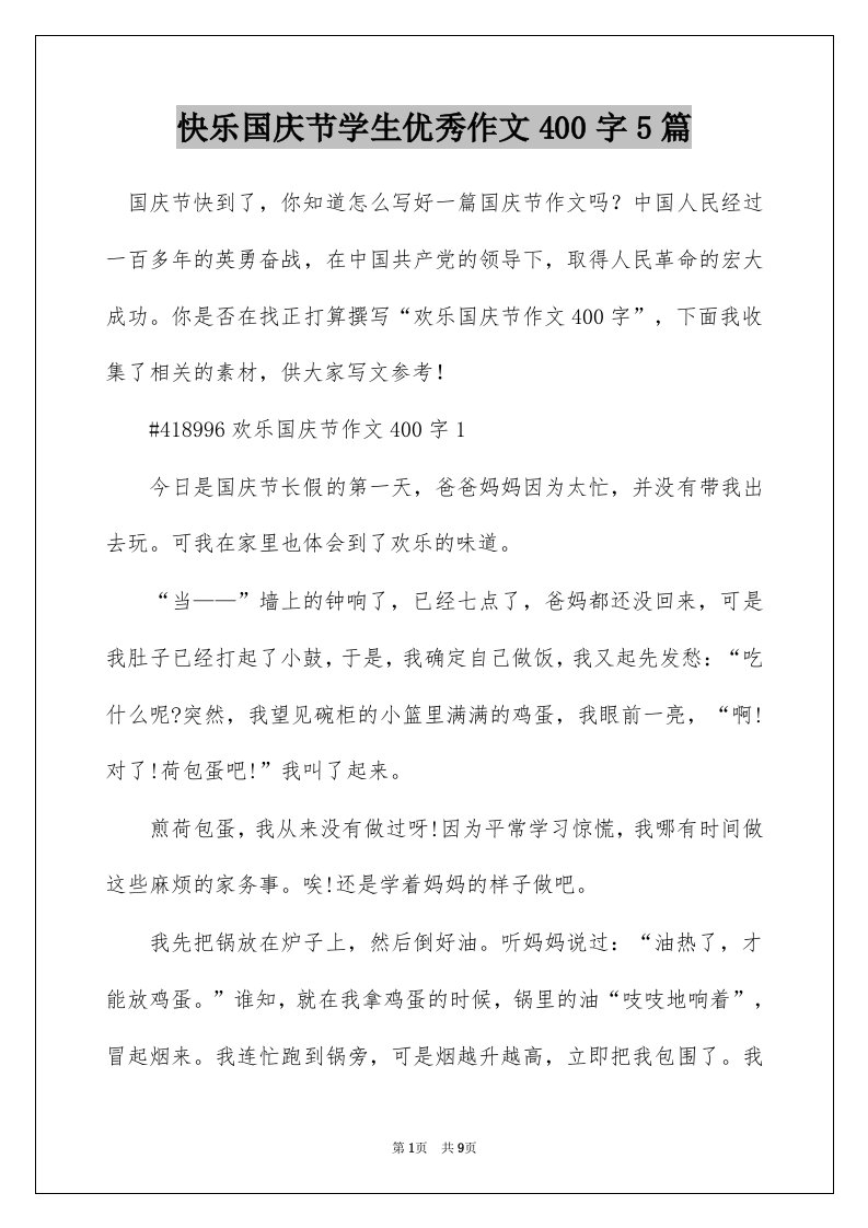 快乐国庆节学生优秀作文400字5篇