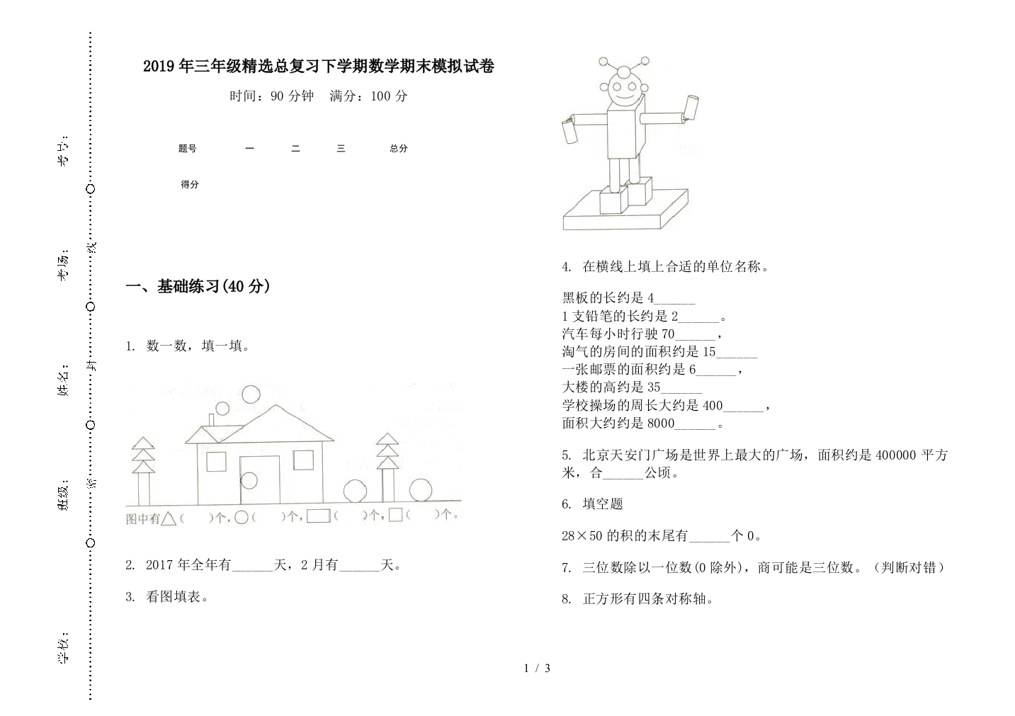 2019年三年级精选总复习下学期数学期末模拟试卷