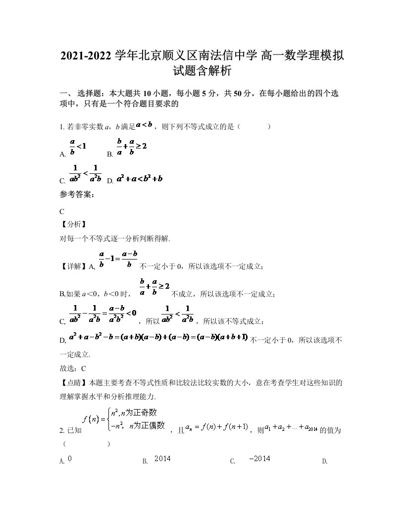 2021-2022学年北京顺义区南法信中学高一数学理模拟试题含解析