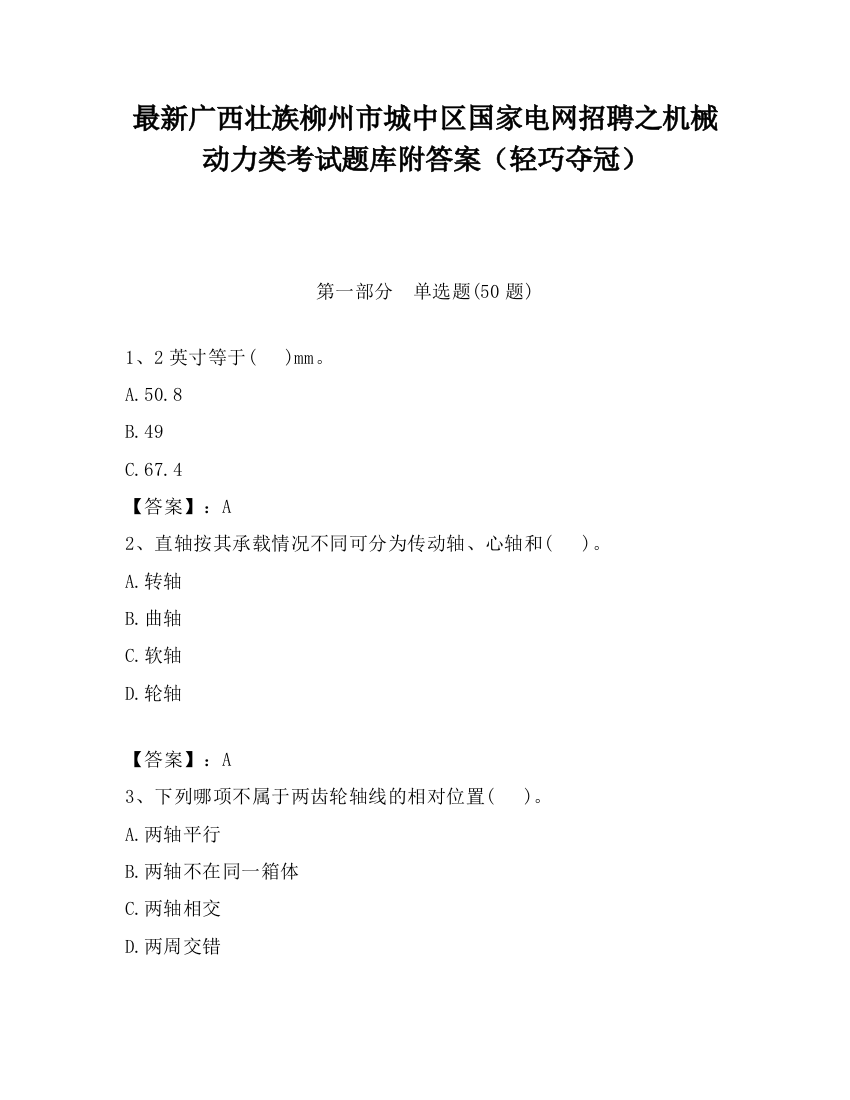 最新广西壮族柳州市城中区国家电网招聘之机械动力类考试题库附答案（轻巧夺冠）