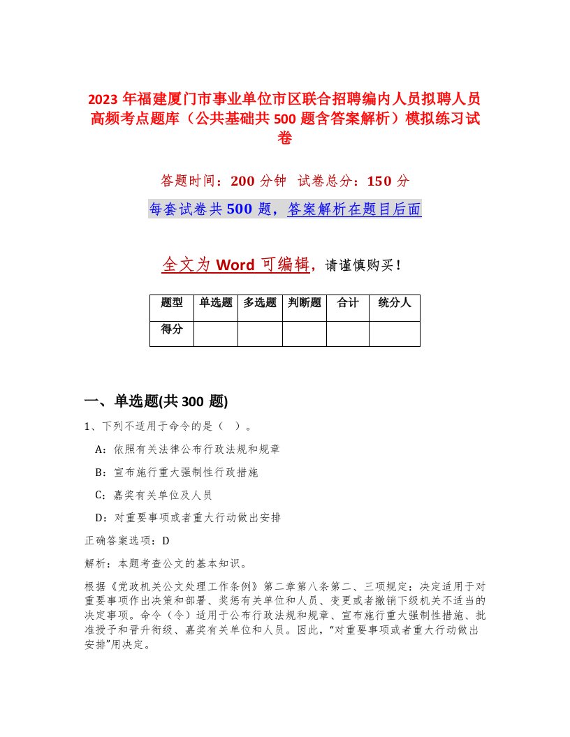 2023年福建厦门市事业单位市区联合招聘编内人员拟聘人员高频考点题库公共基础共500题含答案解析模拟练习试卷