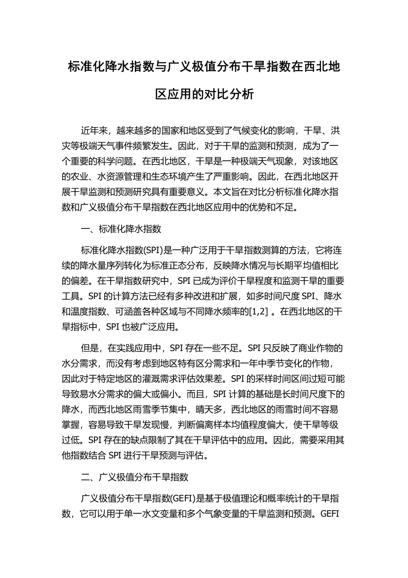 标准化降水指数与广义极值分布干旱指数在西北地区应用的对比分析