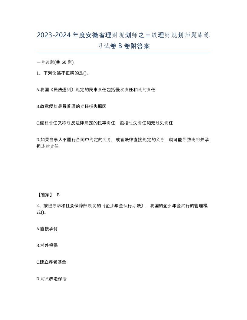 2023-2024年度安徽省理财规划师之三级理财规划师题库练习试卷B卷附答案