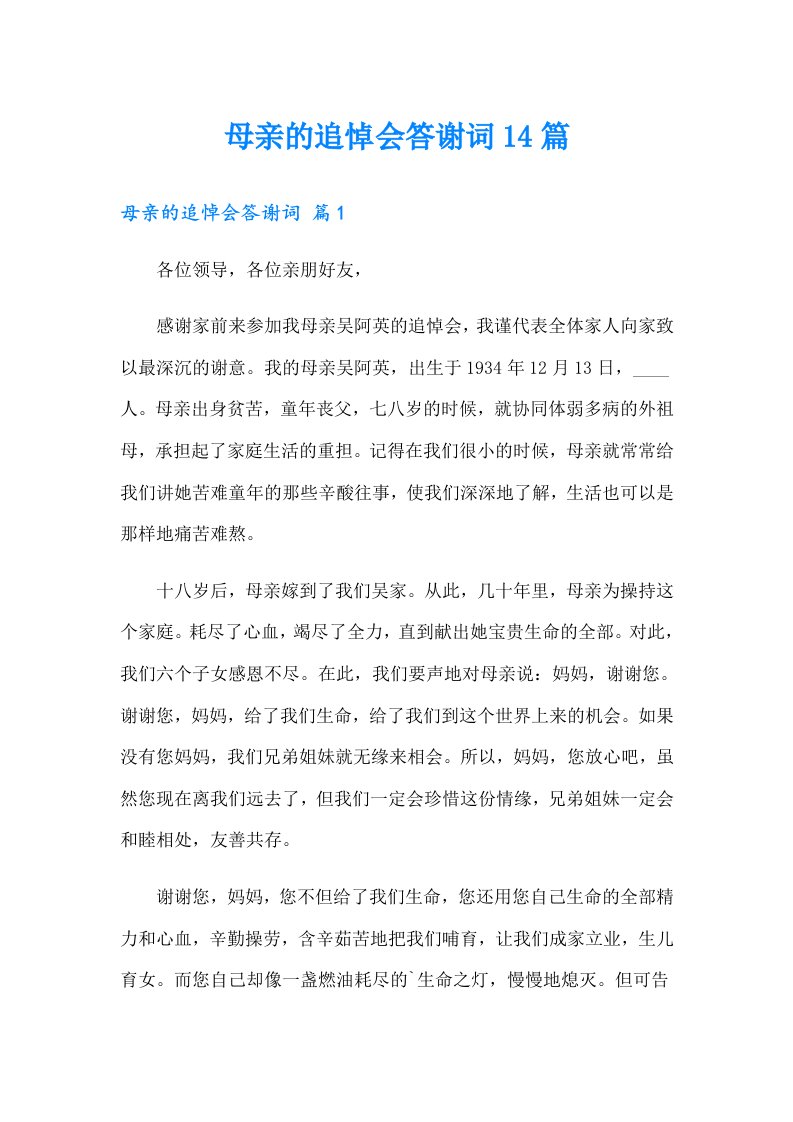 母亲的追悼会答谢词14篇