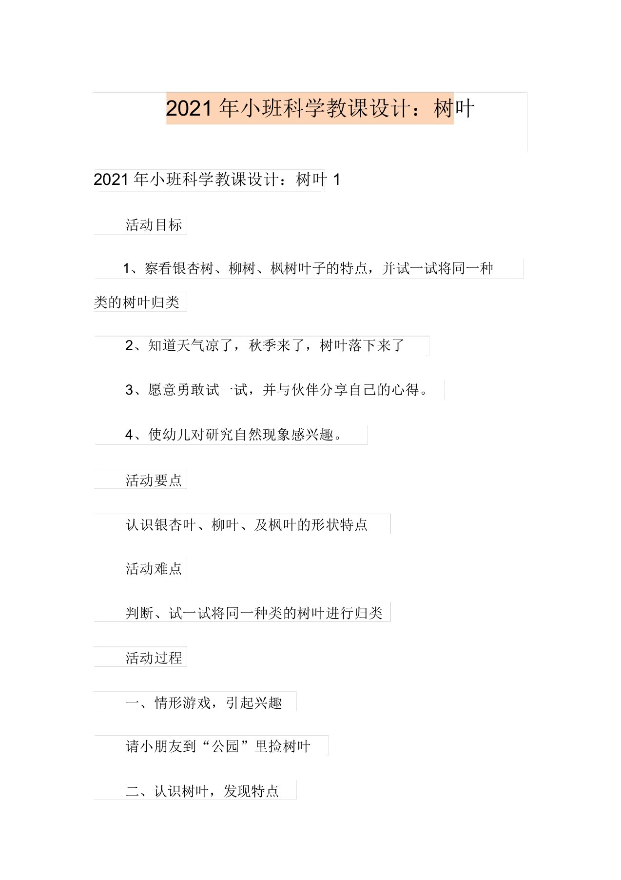 2021年小班科学教案：树叶