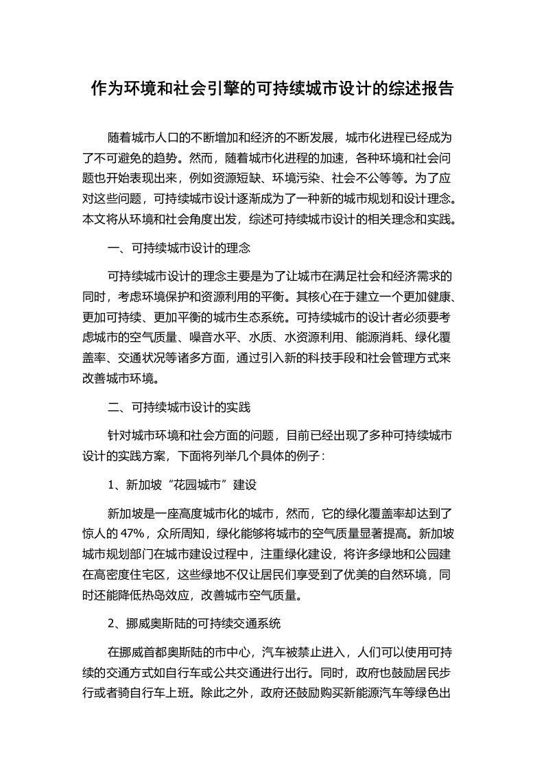 作为环境和社会引擎的可持续城市设计的综述报告