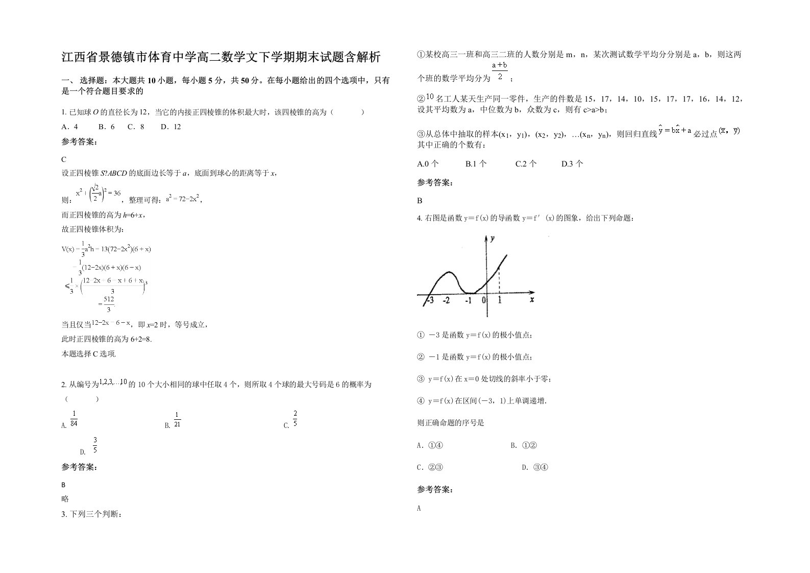 江西省景德镇市体育中学高二数学文下学期期末试题含解析