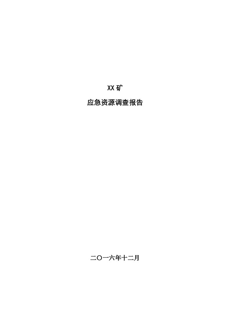 生产安全事故应急资源调查报告