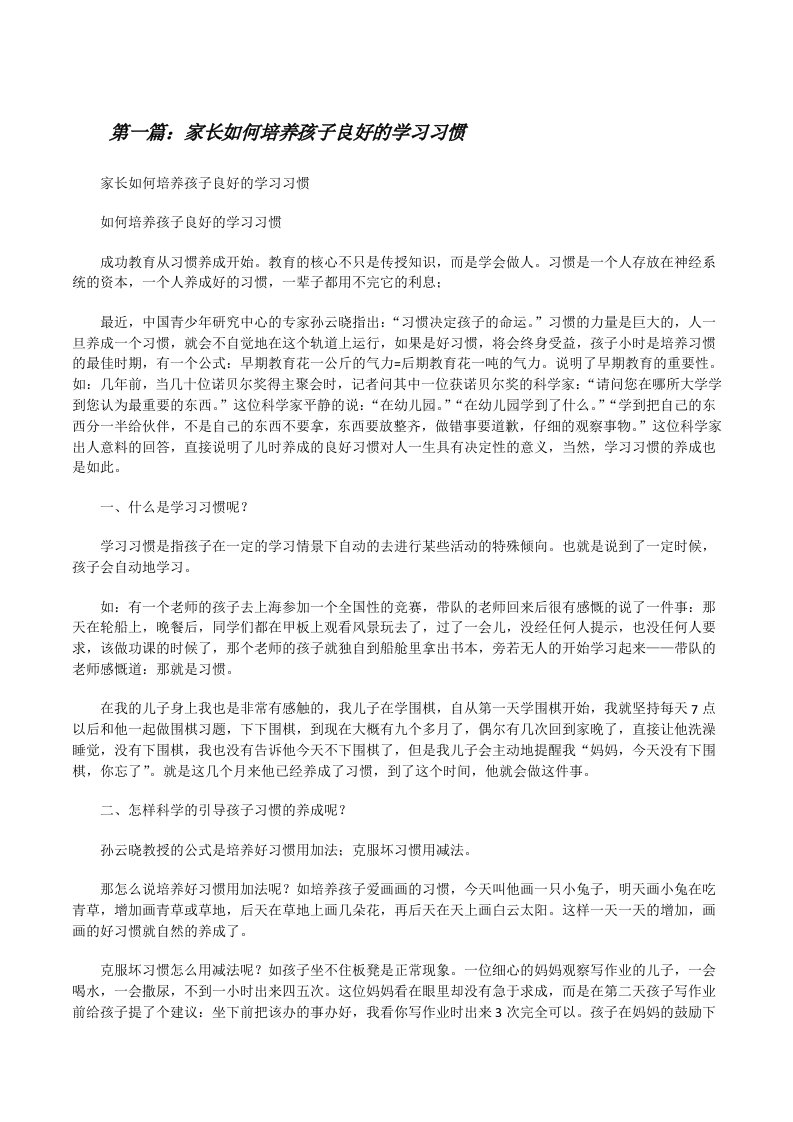 家长如何培养孩子良好的学习习惯五篇范文[修改版]