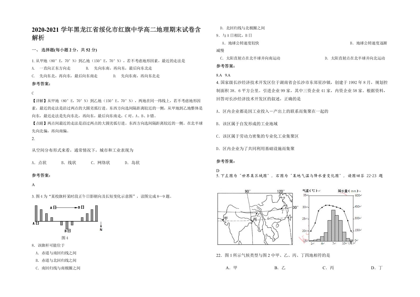 2020-2021学年黑龙江省绥化市红旗中学高二地理期末试卷含解析