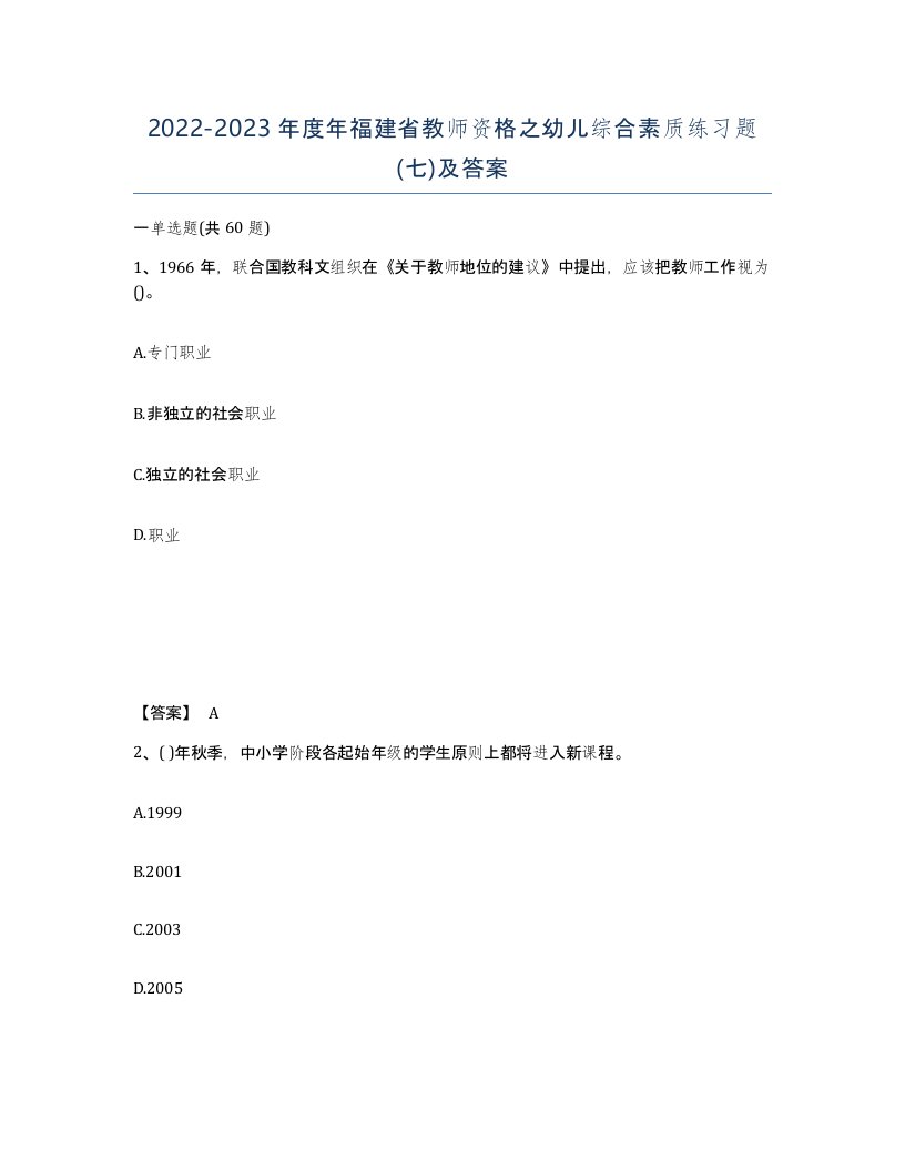 2022-2023年度年福建省教师资格之幼儿综合素质练习题七及答案