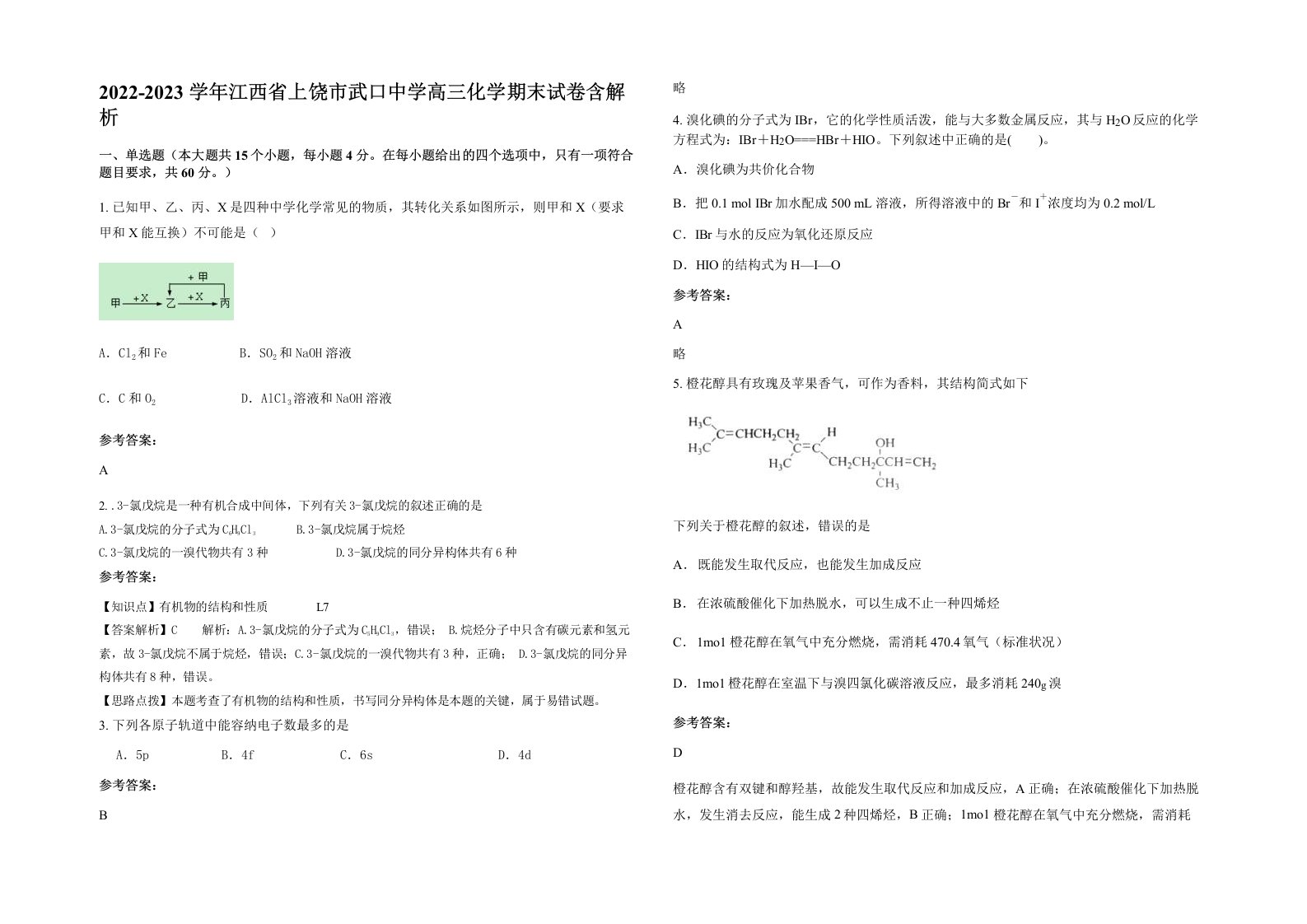 2022-2023学年江西省上饶市武口中学高三化学期末试卷含解析