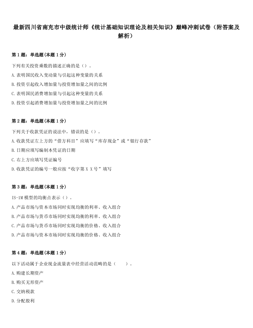 最新四川省南充市中级统计师《统计基础知识理论及相关知识》巅峰冲刺试卷（附答案及解析）