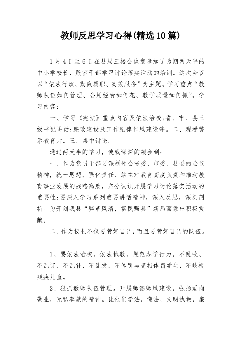 教师反思学习心得(精选10篇)