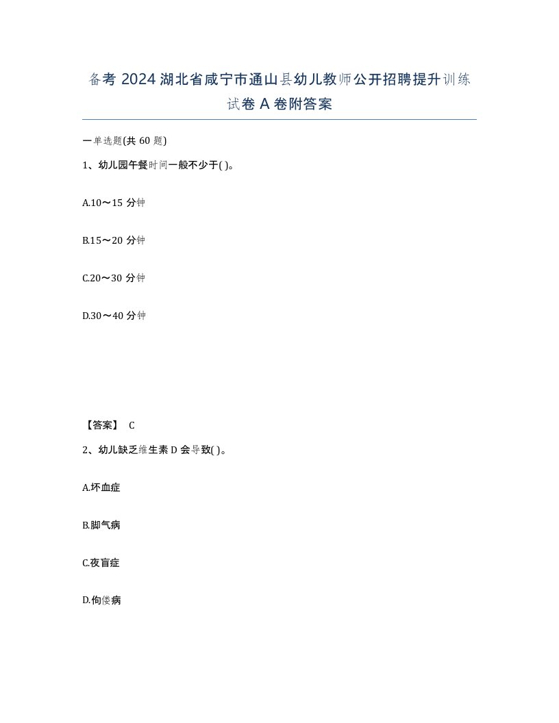 备考2024湖北省咸宁市通山县幼儿教师公开招聘提升训练试卷A卷附答案