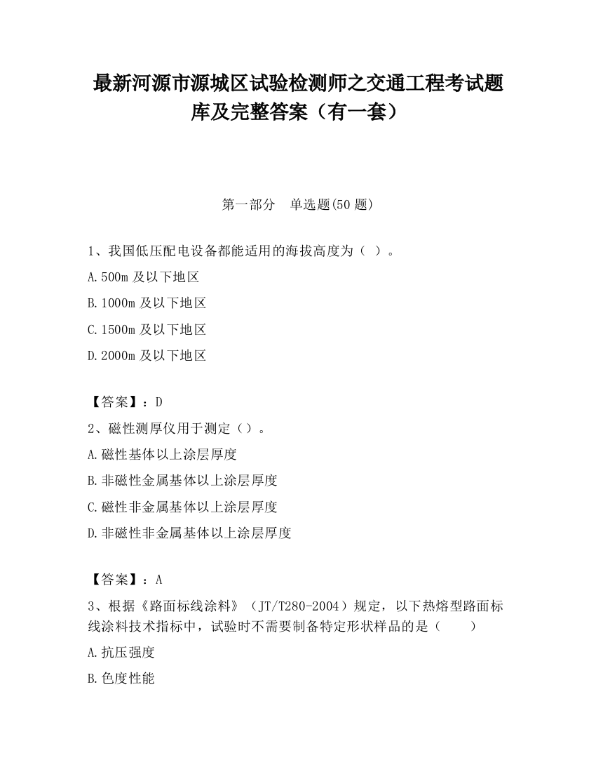 最新河源市源城区试验检测师之交通工程考试题库及完整答案（有一套）