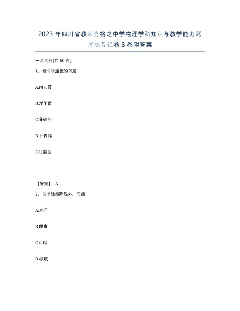 2023年四川省教师资格之中学物理学科知识与教学能力题库练习试卷B卷附答案