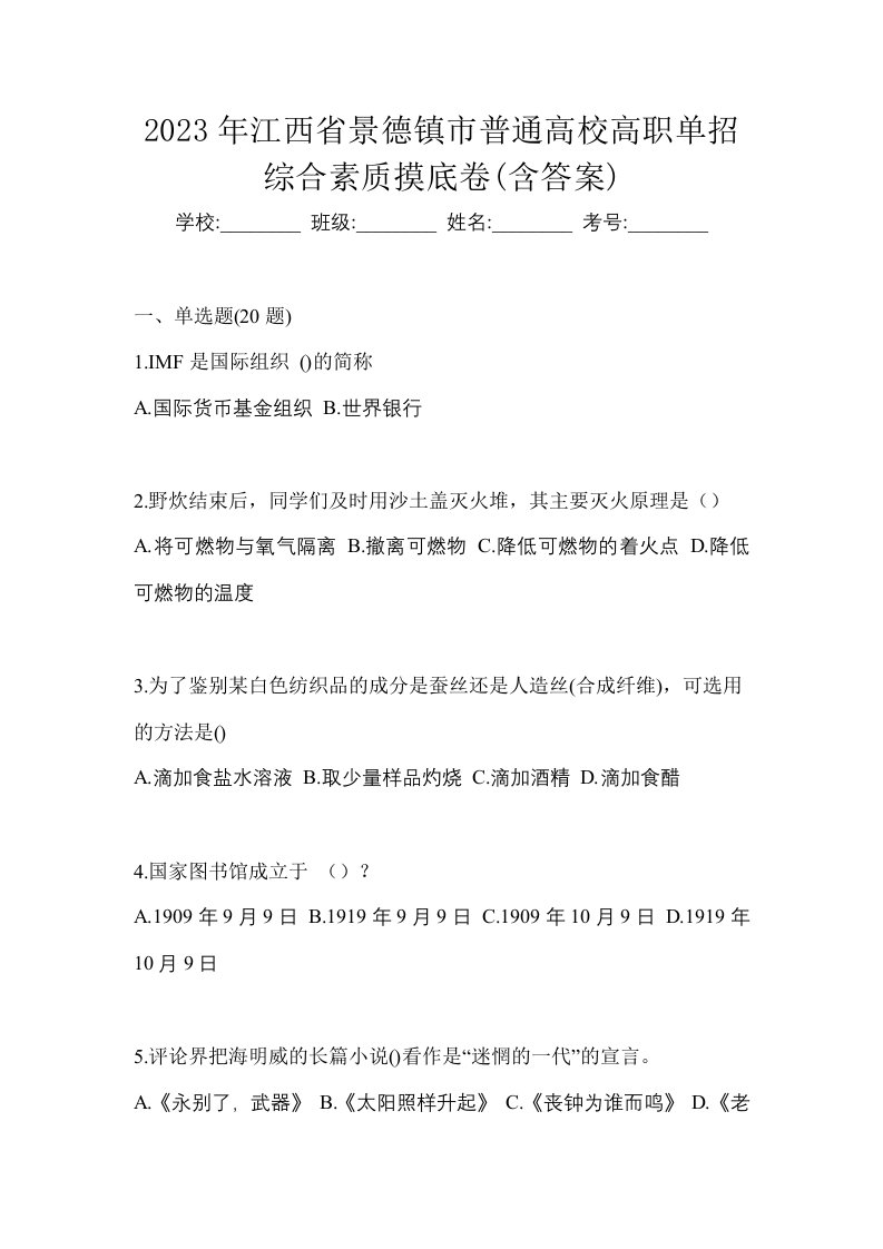 2023年江西省景德镇市普通高校高职单招综合素质摸底卷含答案