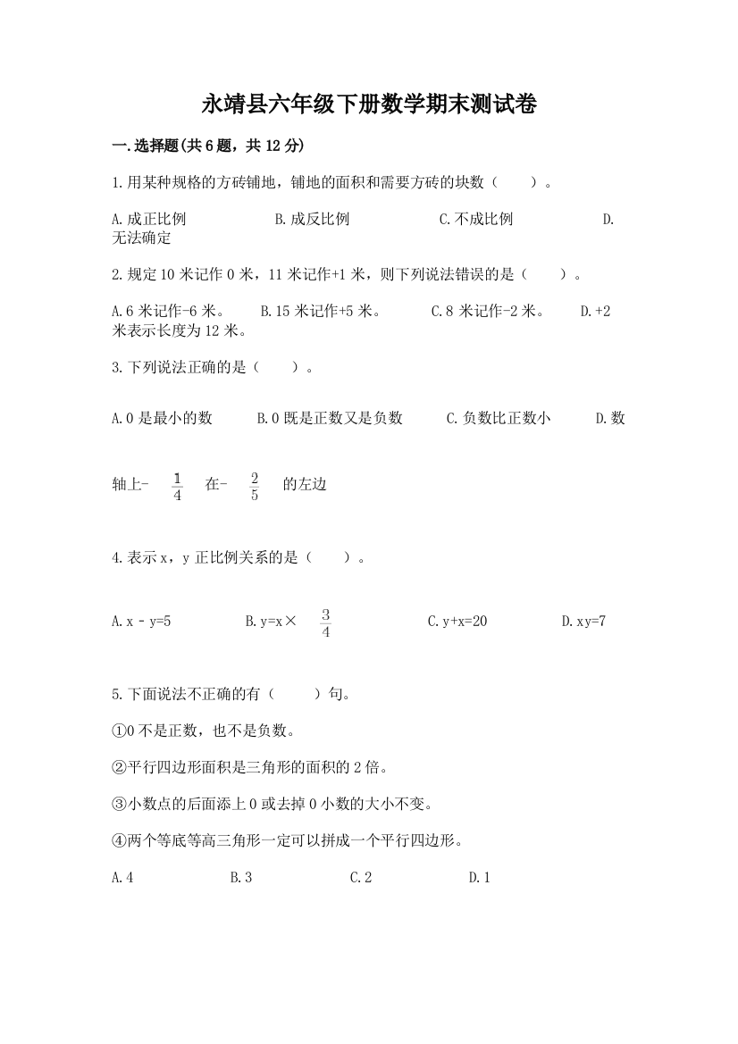 永靖县六年级下册数学期末测试卷（基础题）