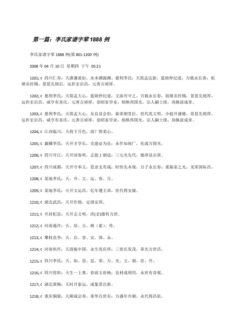 李氏家谱字辈1888例[修改版]