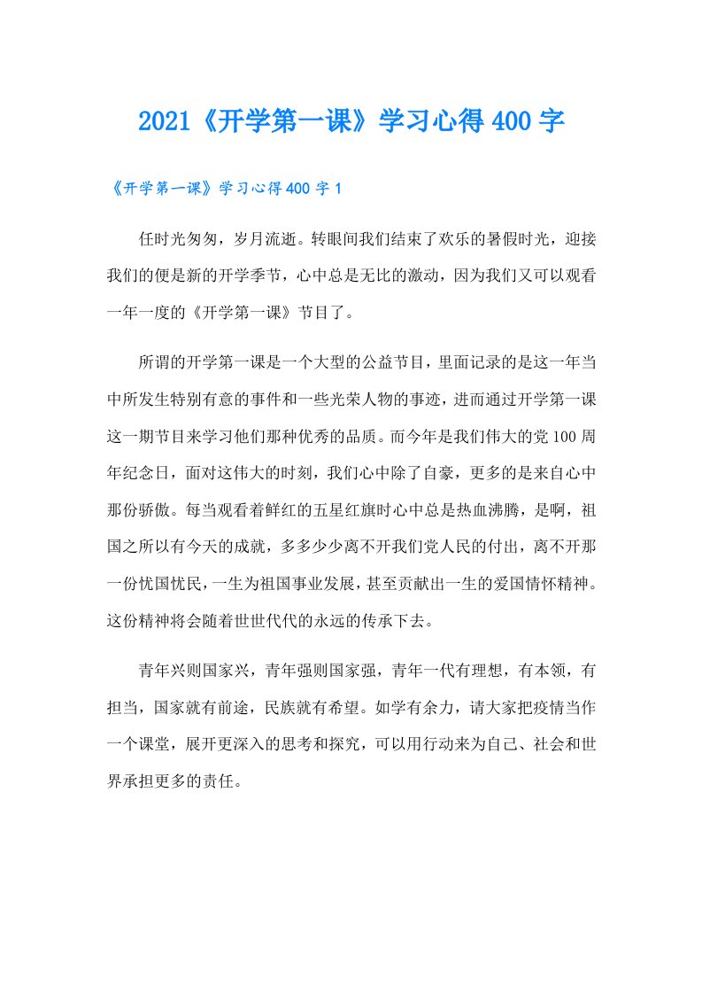 《开学第一课》学习心得400字