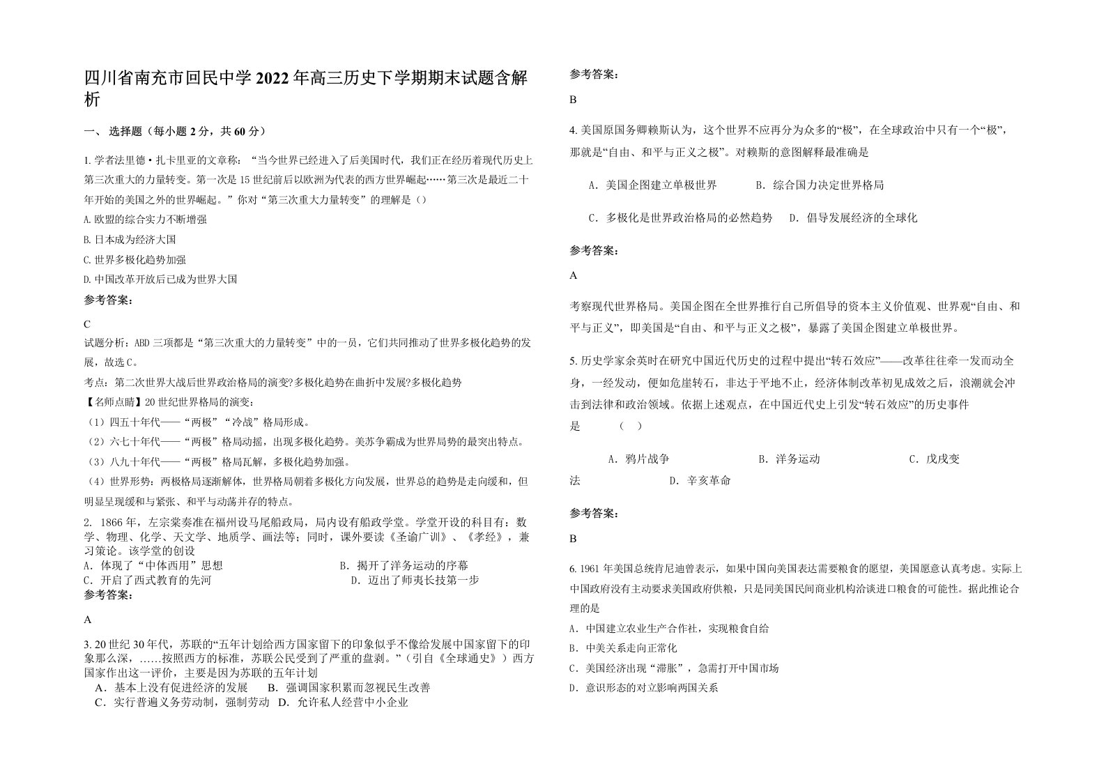 四川省南充市回民中学2022年高三历史下学期期末试题含解析