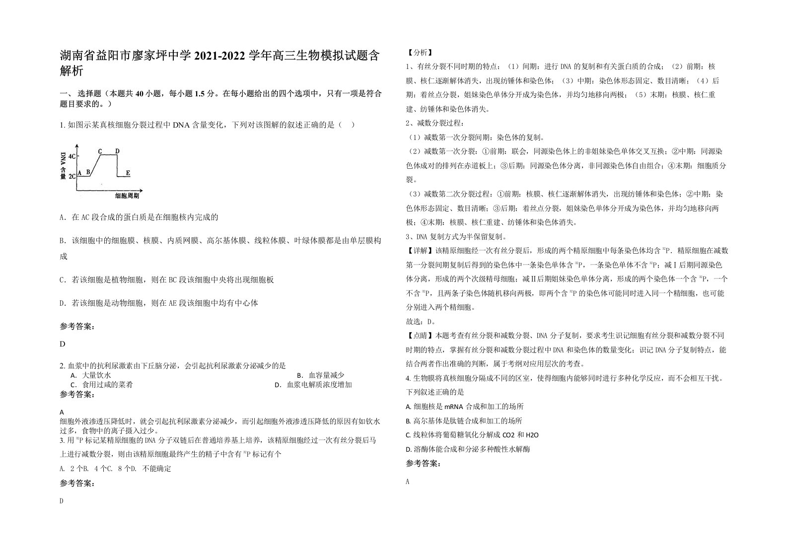 湖南省益阳市廖家坪中学2021-2022学年高三生物模拟试题含解析