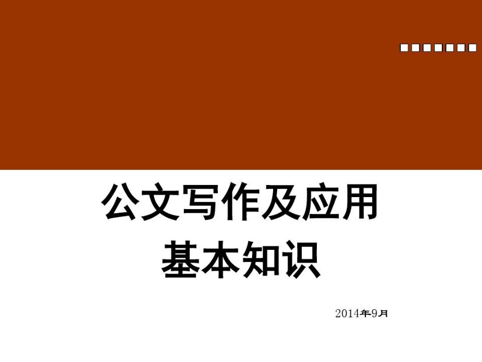 公文种类及行文规则