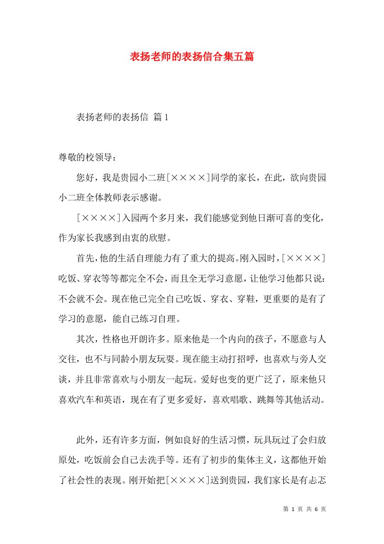 表扬老师的表扬信合集五篇2