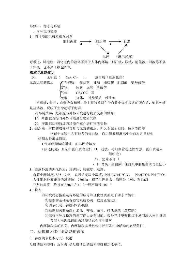 高中生物必修三,选修三文档