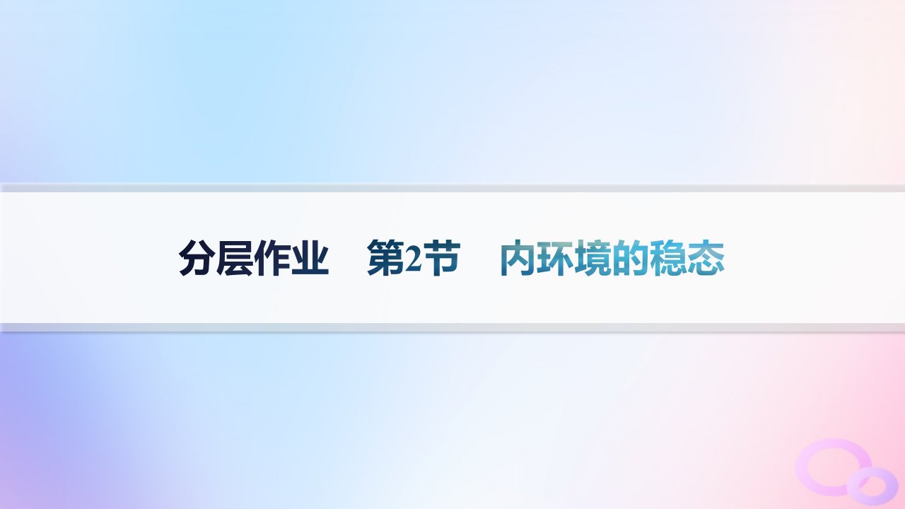 2024_2025学年新教材高中生物第1章人体的内环境与稳态第2节内环境的稳态分层作业课件新人教版选择性必修1