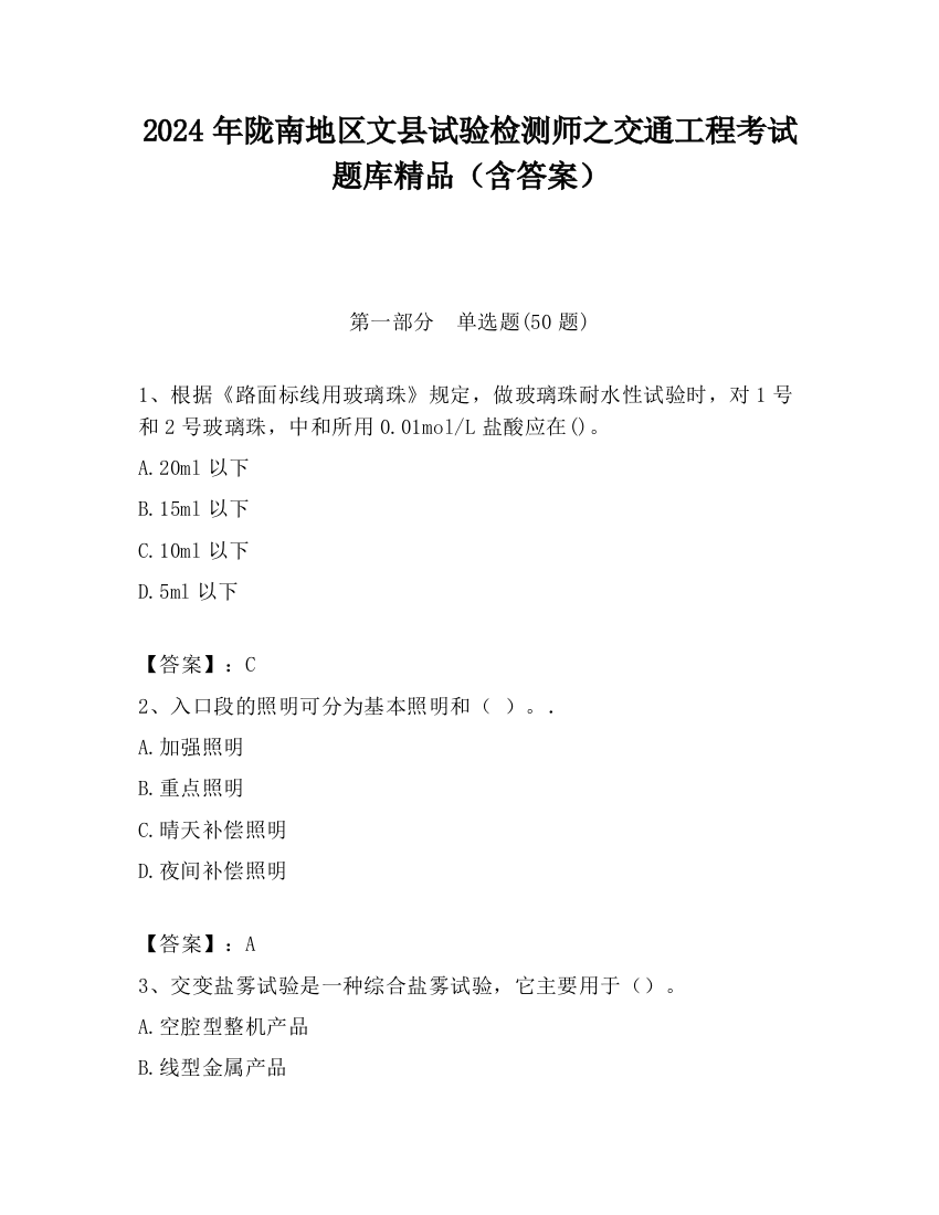 2024年陇南地区文县试验检测师之交通工程考试题库精品（含答案）