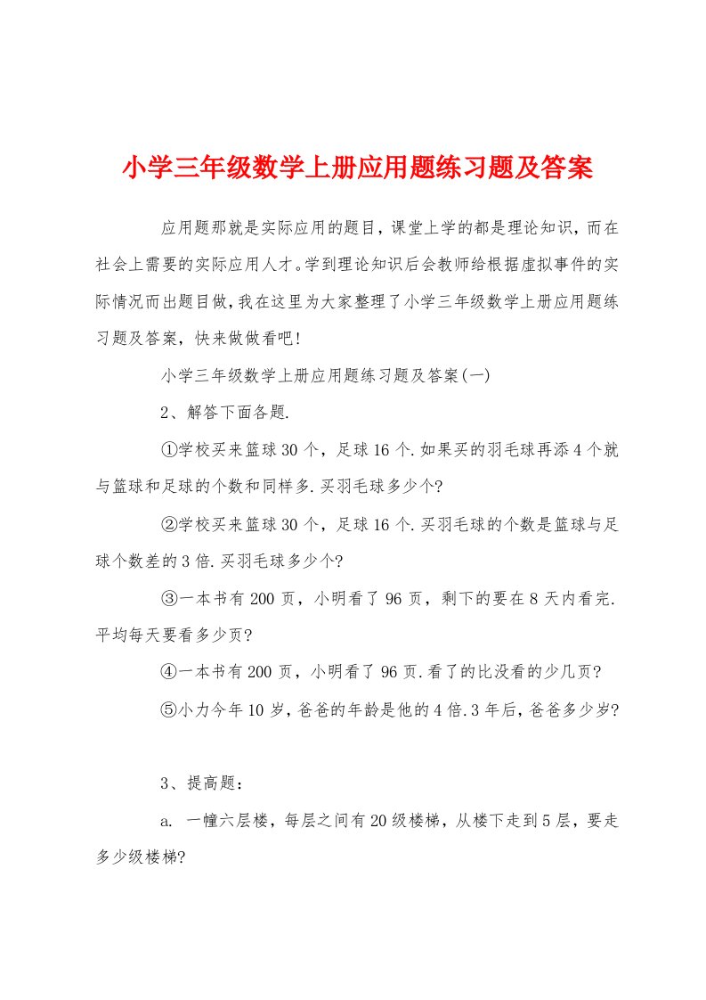 小学三年级数学上册应用题练习题及答案