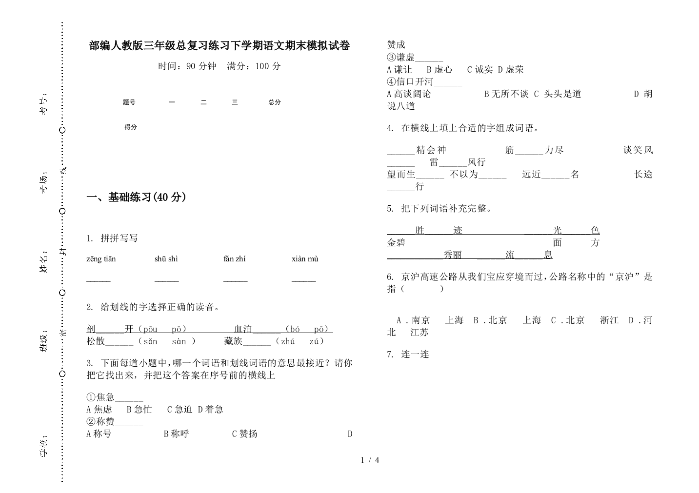 部编人教版三年级总复习练习下学期语文期末模拟试卷