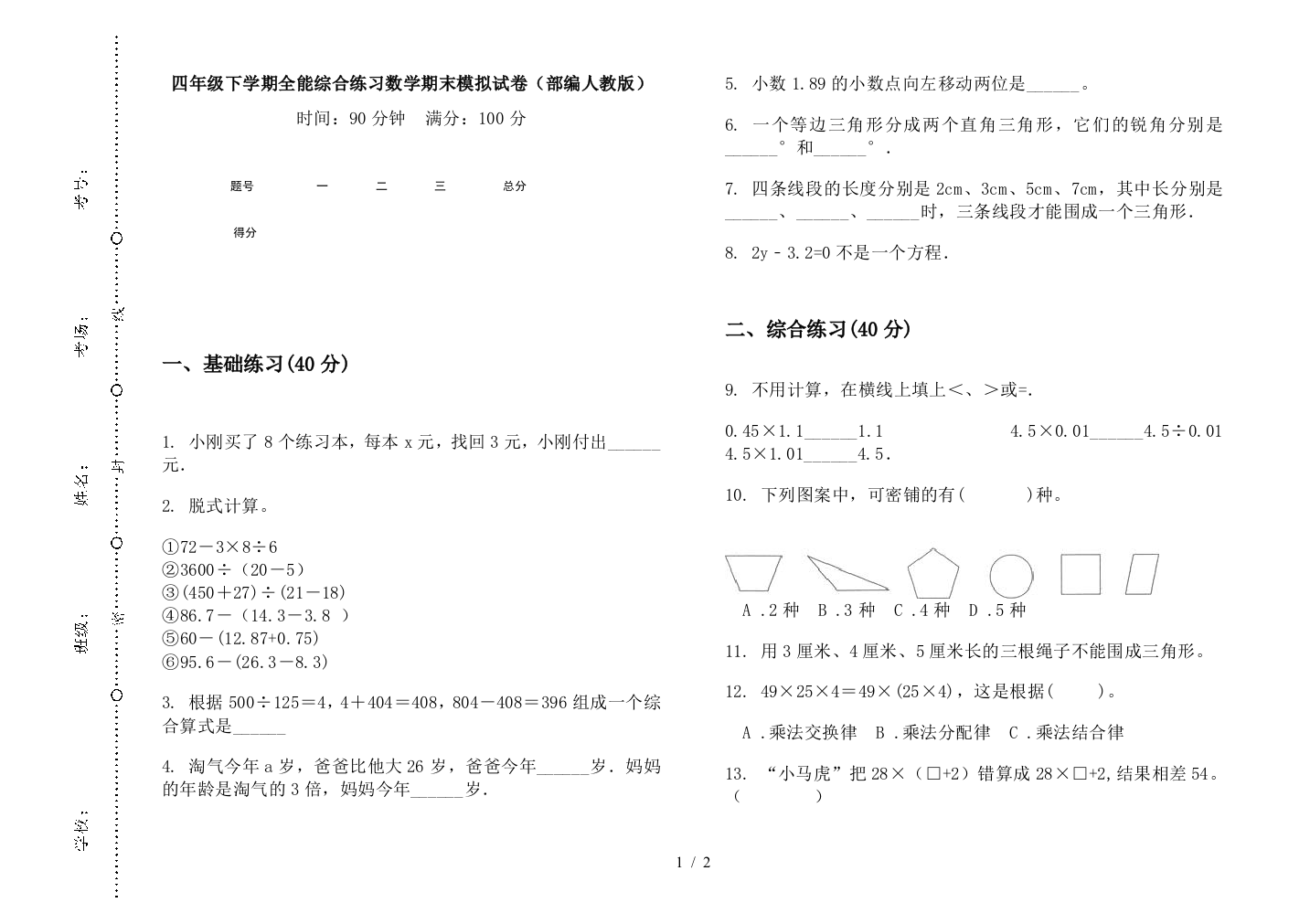 四年级下学期全能综合练习数学期末模拟试卷(部编人教版)