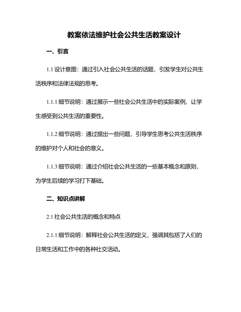 依法维护社会公共生活教案设计