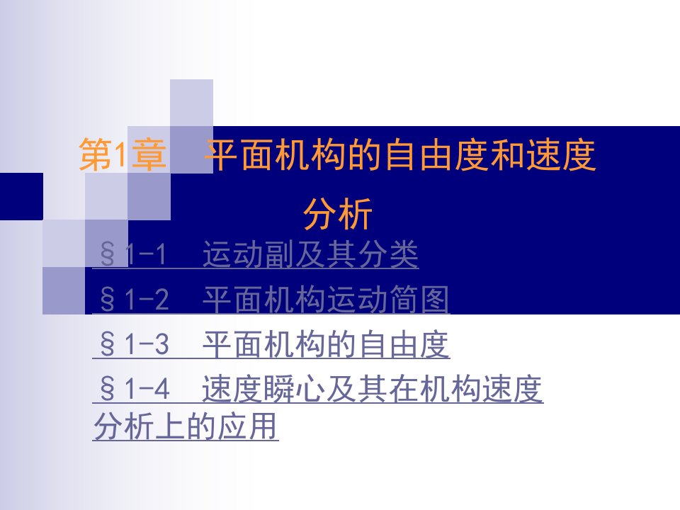 机械设计平面机构的自由度和速度分析教学课件