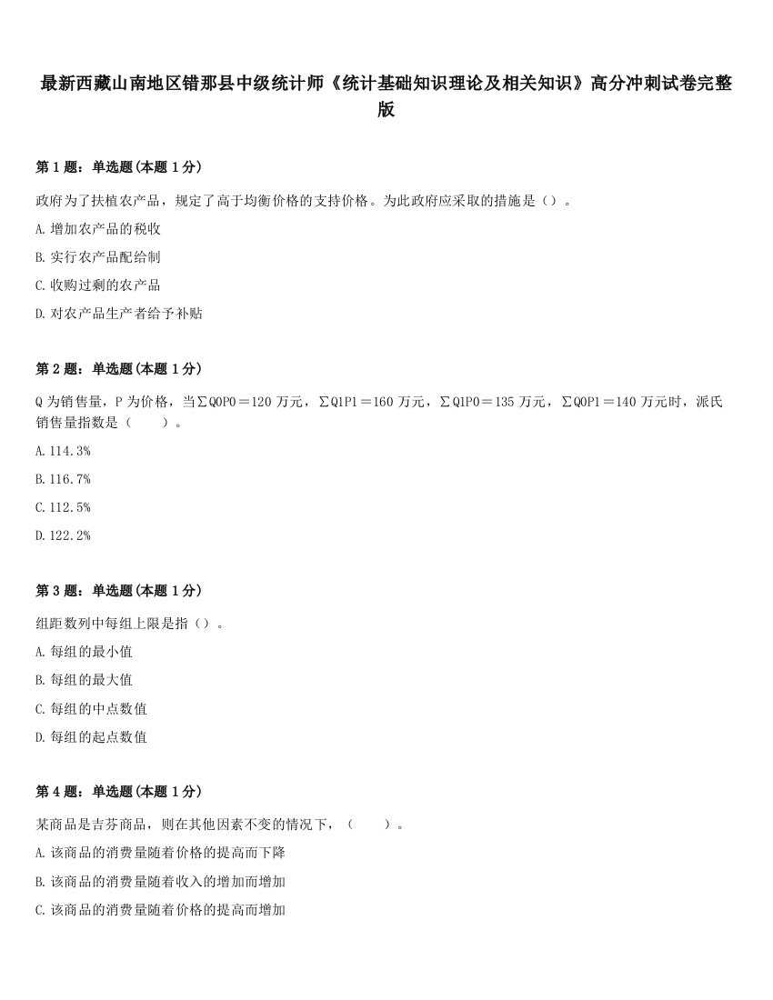 最新西藏山南地区错那县中级统计师《统计基础知识理论及相关知识》高分冲刺试卷完整版