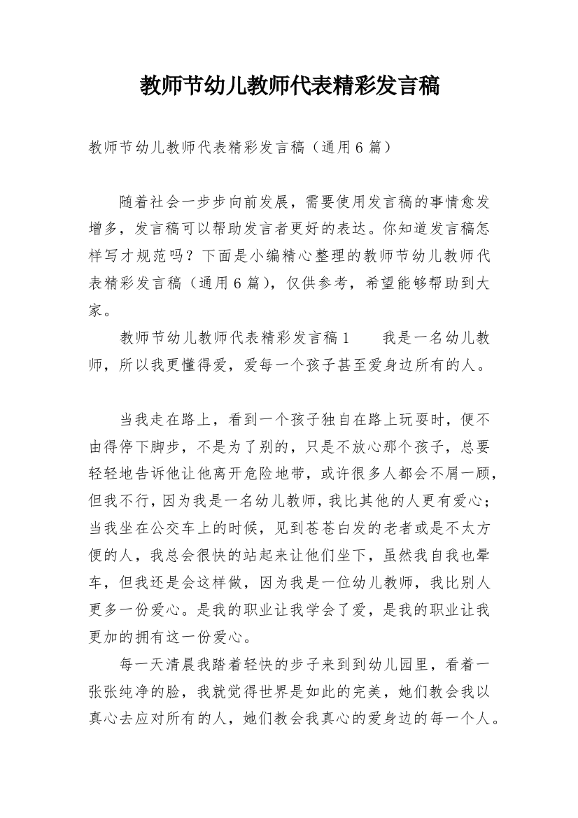 教师节幼儿教师代表精彩发言稿