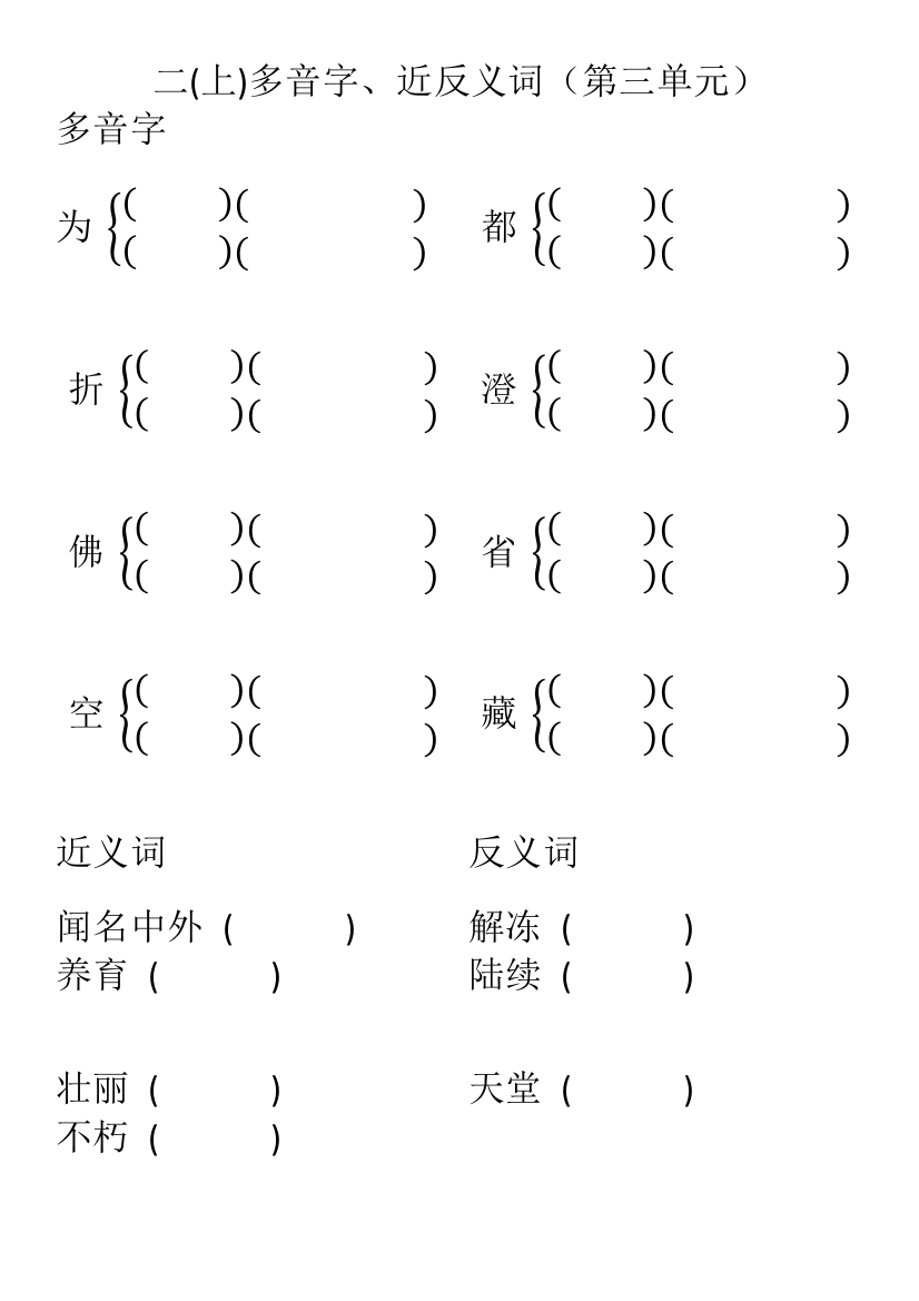 上海版语文二年级二(上)多音字、近反义词(第三单元)