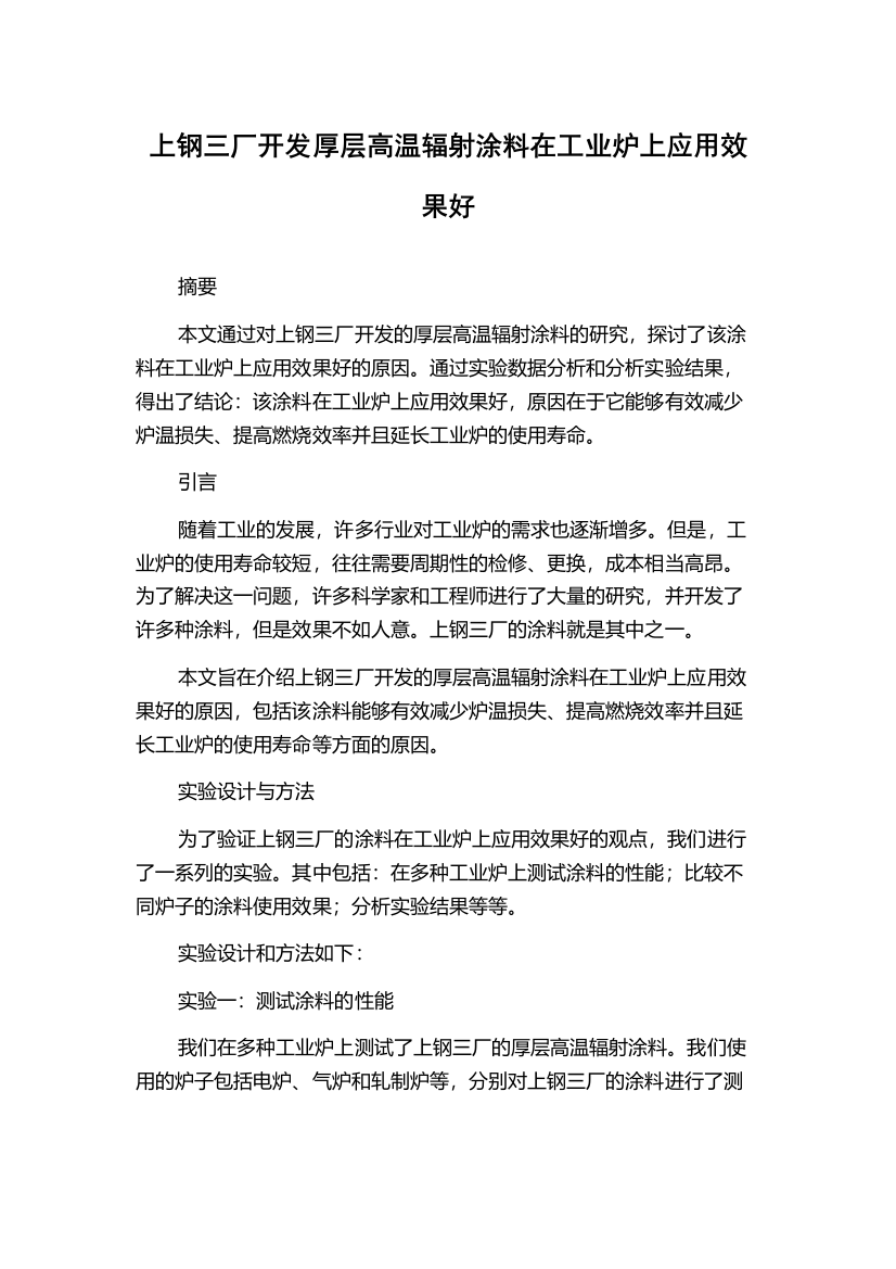 上钢三厂开发厚层高温辐射涂料在工业炉上应用效果好