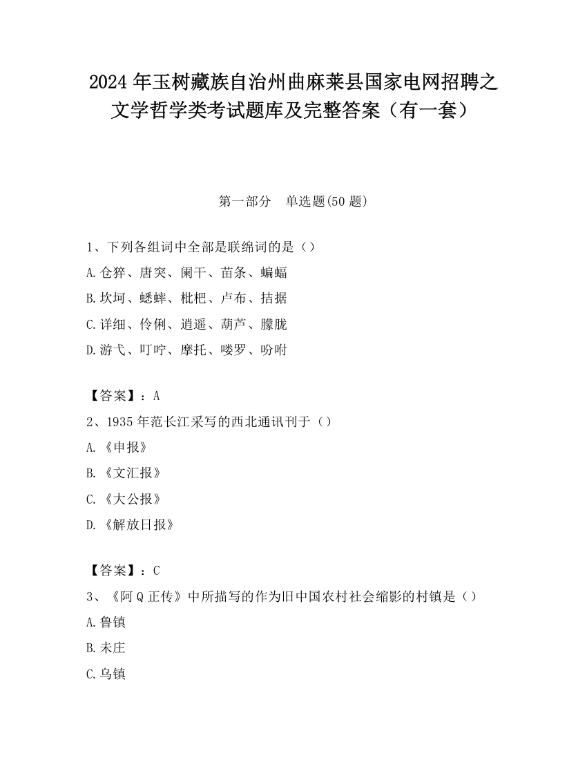 2024年玉树藏族自治州曲麻莱县国家电网招聘之文学哲学类考试题库及完整答案（有一套）