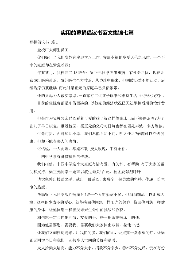 实用的募捐倡议书范文集锦七篇