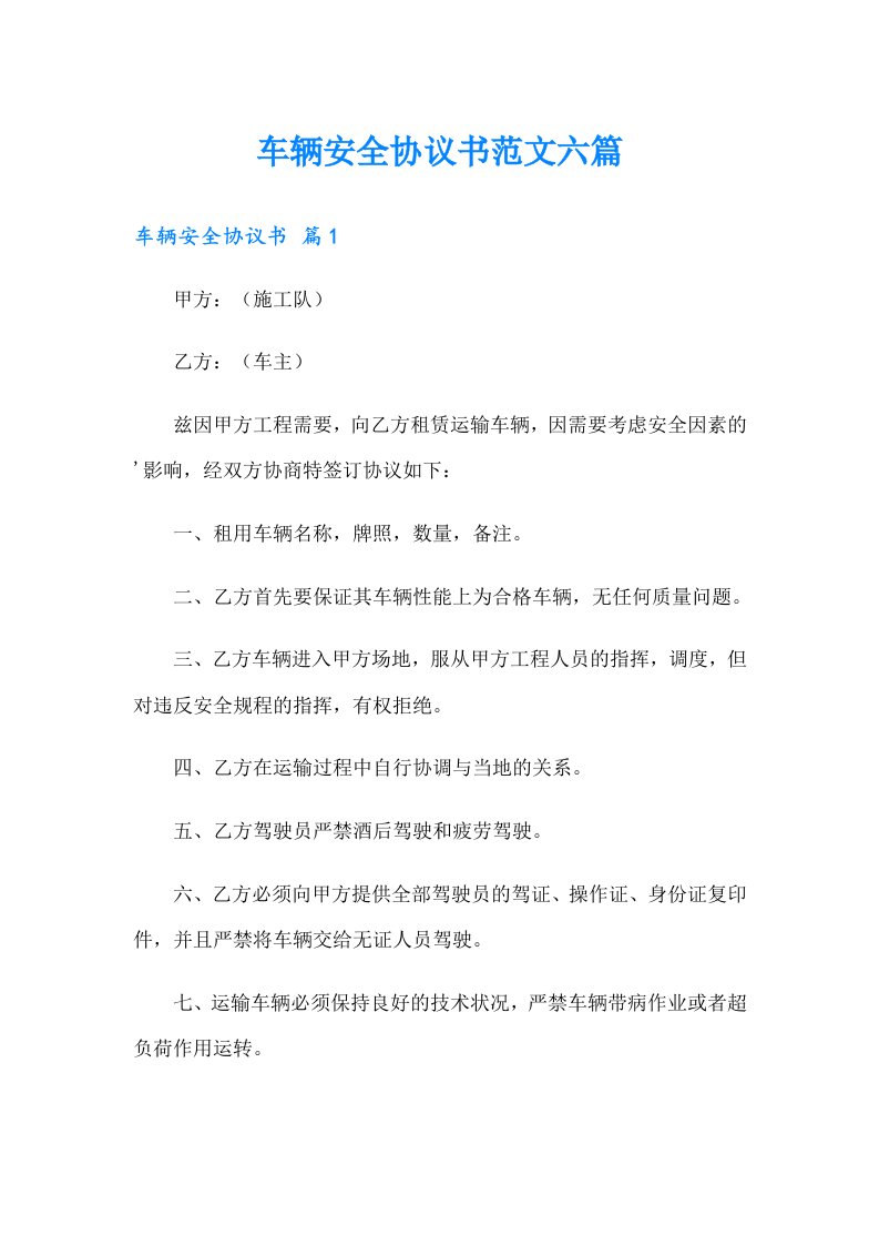 车辆安全协议书范文六篇